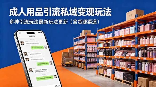 成人用品引流私域变现玩法,多种引流玩法最新玩法更新(含货源渠道-海豚优课资源库