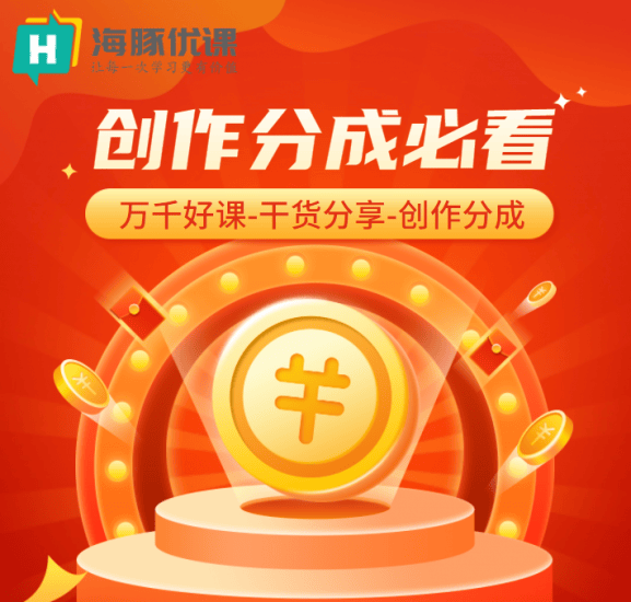 海豚优课创作分成必看-海豚优课资源库