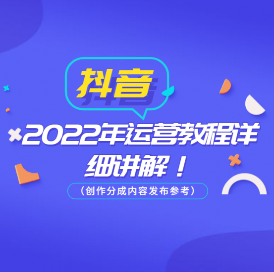 2022抖音运营教程详细讲解！（创作分成内容发布参考）-海豚优课资源库