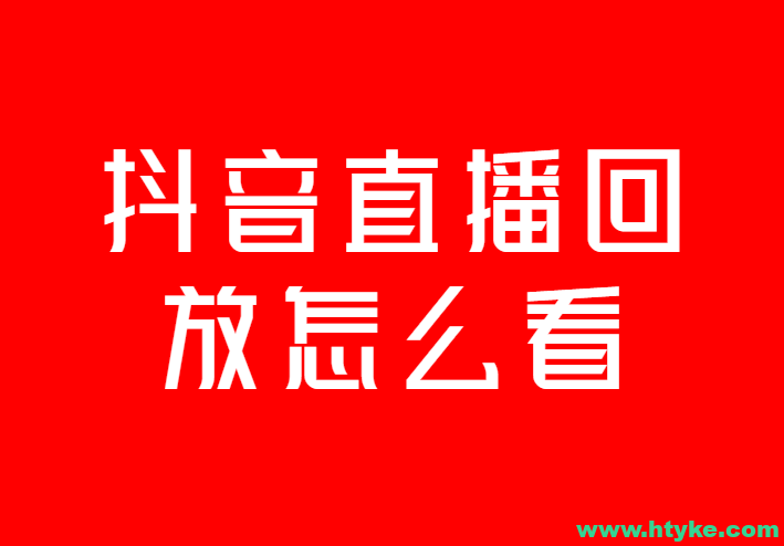 抖音直播回放怎么看?找到喜欢的内容不再难!-海豚优课资源库