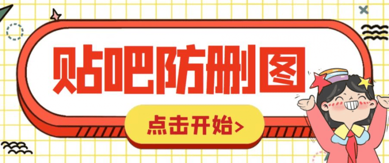 外面收费100一张的贴吧发贴防删图制作详细教程【软件+教程】-海豚优课资源库