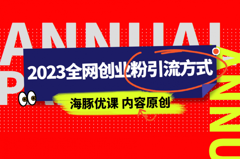 2023全网创业粉引流方式日赚300+日引粉200+【揭秘】-海豚优课资源库
