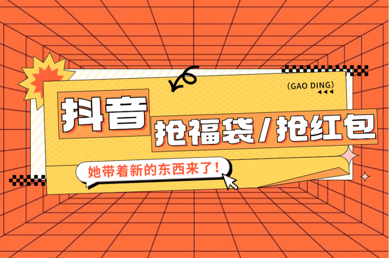 抖音抢福袋/抢红包,只要号多放着一天抢个30+没问题的【揭秘】-海豚优课资源库
