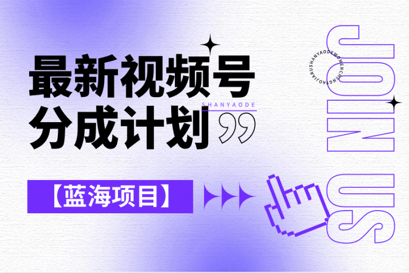【蓝海项目】最新视频号分成计划,单天收益8000+,附玩法教程!-海豚优课资源库