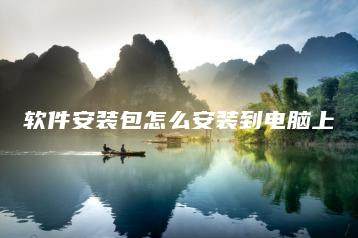 软件安装包怎么安装到电脑上-海豚优课资源库