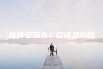软件安装在C盘还是D盘-海豚优课资源库