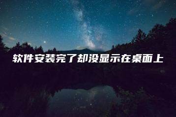 软件安装完了却没显示在桌面上-海豚优课资源库