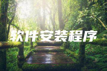 软件安装程序-海豚优课资源库
