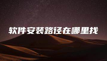 软件安装路径在哪里找-海豚优课资源库