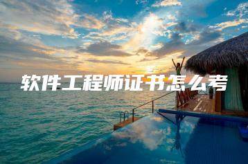 软件工程师证书怎么考-海豚优课资源库