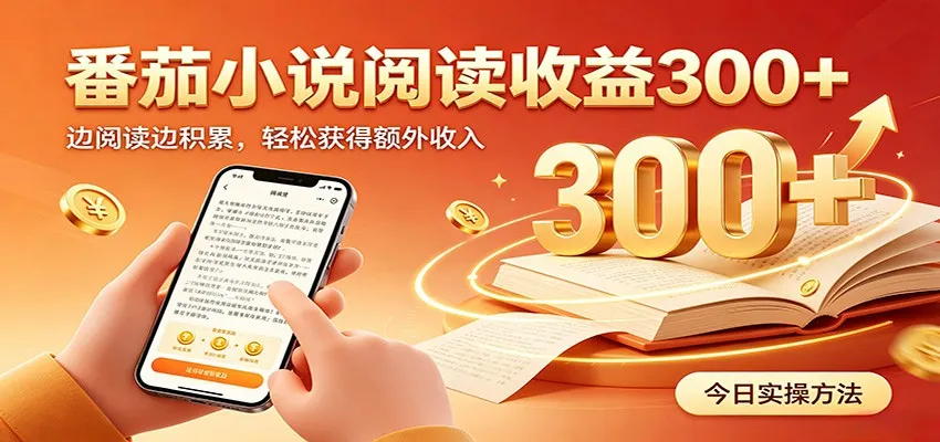 番茄小说自动阅读,设备后台自动完成阅读任务获取时长收益,日入300+-海豚优课资源库