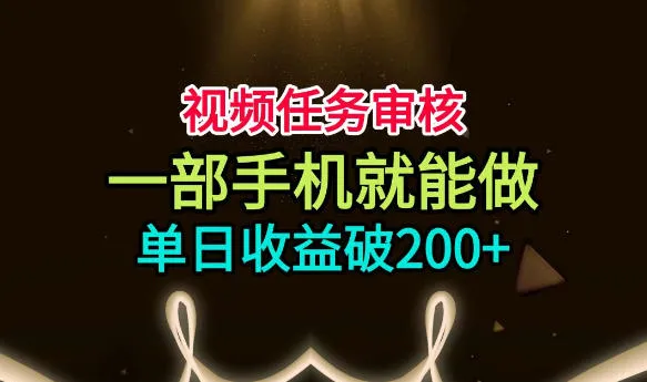 视频任务审核,一部手机就能做,简单上手,单日收益破200+【揭秘】-海豚优课资源库