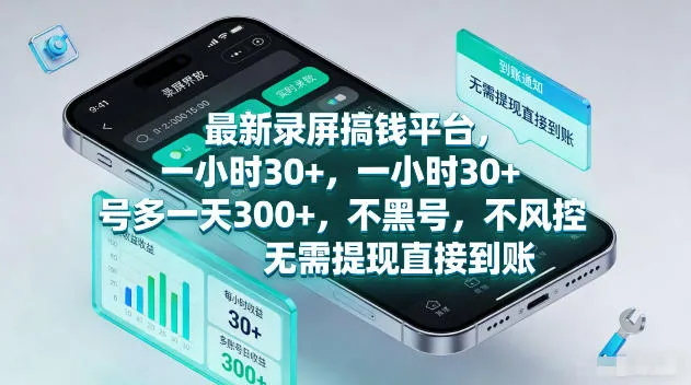 最新录屏賺钱平台,一小时30+,号多一天300+,不黑号,不风控,无需提现直接到账【揭秘】-海豚优课资源库