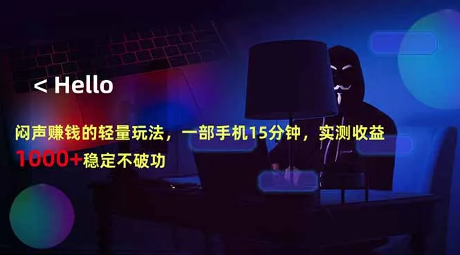 闷声赚钱的轻量玩法,一部手机15分钟,实测收益1000+稳定不破功-海豚优课资源库