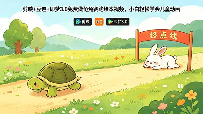 剪映+豆包+即梦3.0免费做龟兔赛跑绘本视频,小白轻松学会儿童动画-海豚优课资源库