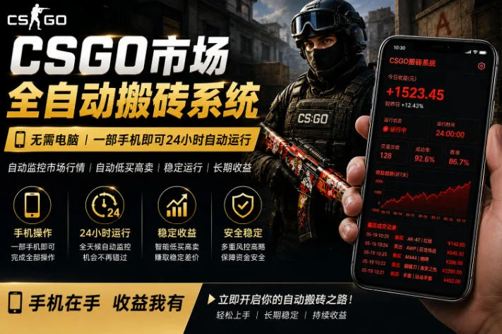 24小时自动监控CS饰品市场,手机即可完成全部操作实现自动搬砖盈利,日入300+【揭秘】-海豚优课资源库