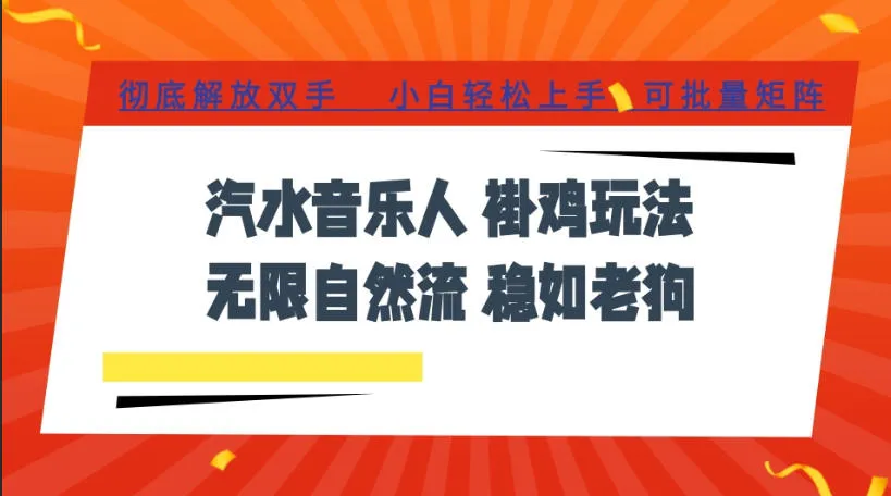 汽水音乐全程挂G最新玩法,无线自然流玩法,彻底解放双手,日入500+,可批量矩阵【揭秘】-海豚优课资源库