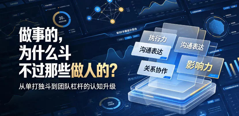 付费文章:做事的,为什么斗不过那些做人的?-海豚优课资源库