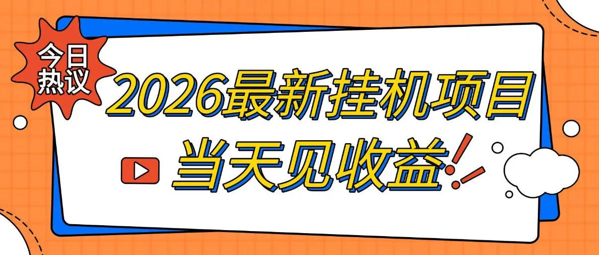 2026最新全自动挂G搬砖项目,单窗口30+,不吃电脑配置,能开机就能干,可长期做【揭秘】-海豚优课资源库