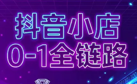 兵哥电商·抖音小店从0到1全链路(更新7月)-海豚优课资源库
