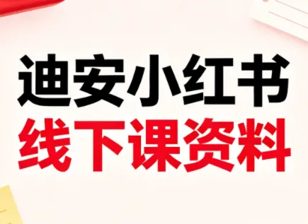 迪安小红书26年3月底线下课全套资料-海豚优课资源库