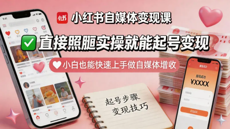 小红书自媒体变现课,直接照搬实操就能起号变现,小白也能快速上手做自媒体增收-海豚优课资源库