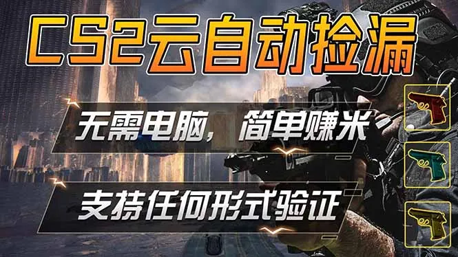 游戏市场自动监控市场捡漏赚米,单部手机就可完成全部操作,稳定运行多年,支持任何形式验证…-海豚优课资源库