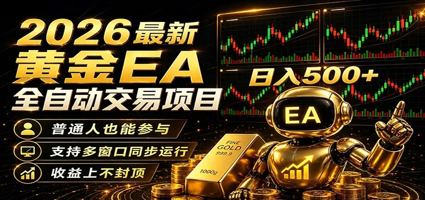 2026黄金EA全自动量化,零技术·全自动·收益上不封顶,低门槛日入500+-海豚优课资源库