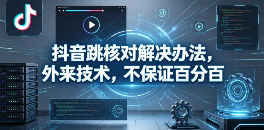 抖音跳核对解决办法,外来技术,不保证百分百-海豚优课资源库