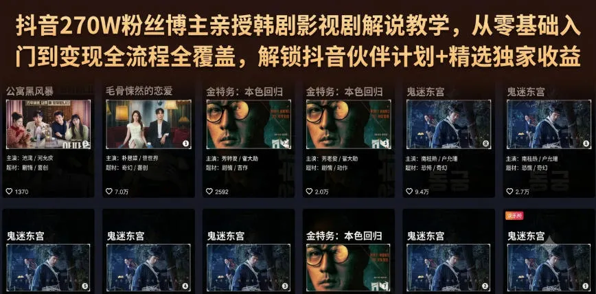抖音270W粉丝博主亲授韩剧影视剧解说教学,从零基础入门到变现全流程全覆盖,解锁抖音伙伴计划+精选独家收益!-海豚优课资源库
