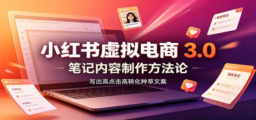 小红书虚拟电商3.0:账号搭建选品开店,笔记内容制作,矩阵投放教学-海豚优课资源库