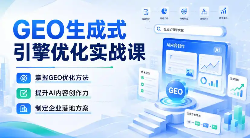 GEO生成式引擎优化实战课,掌握GEO优化方法,提升AI内容创作力,制定企业落地方案-海豚优课资源库