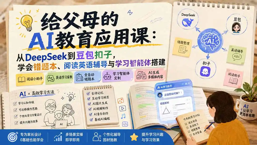 给父母的AI教育应用课:从DeepSeek到豆包扣子,学会错题本、阅读英语辅导与学习智能体搭建-海豚优课资源库