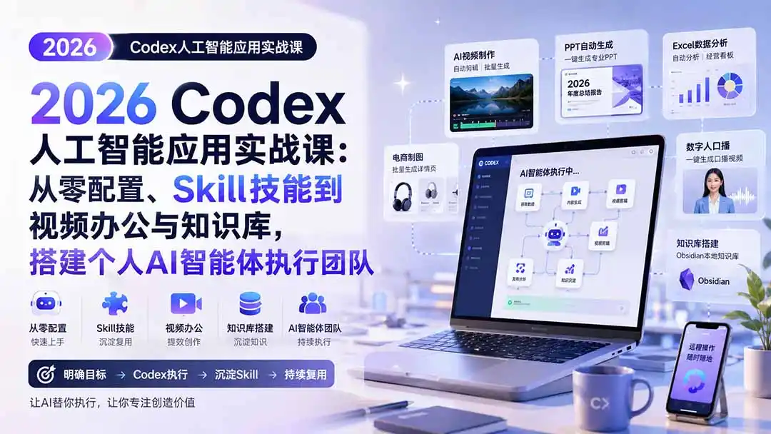 2026 Codex人工智能应用实战课:从零配置、Skill技能到视频办公与知识库,搭建个人AI智能体执行团队-海豚优课资源库