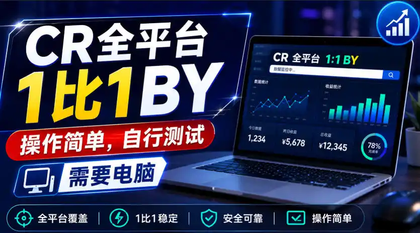 CR全平台1比1搬运,操作简单,自行测试,需要电脑-海豚优课资源库