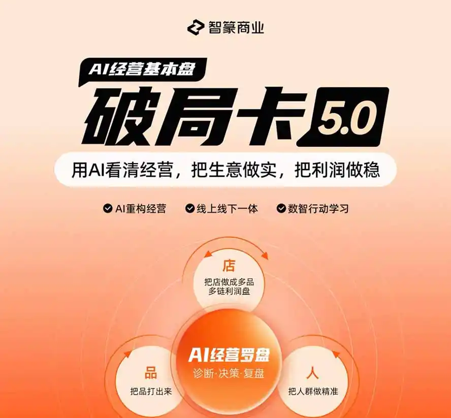 淘宝天猫2026破局卡5.0:AI重构经营+线上线下一体化,用数据看清生意并搭建稳定利润基本盘-海豚优课资源库