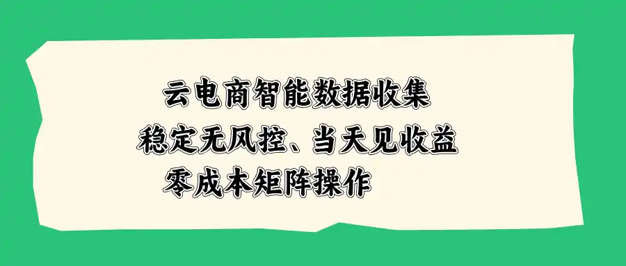 云电商智能数据收集，稳定无风控，当天见收益，零成本矩阵操作-海豚优课资源库