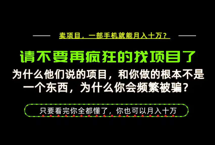 为什么做项目的人大多都是炮灰?为什么只有卖项目才能稳?看完你也可以月入10W+【揭秘】-海豚优课资源库