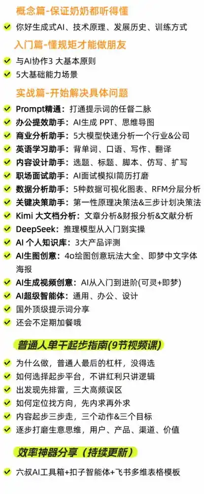 AI私教实战课-更新8月:从提示词、智能体到内容生产与流量获客,系统打造AI时代超级个体核心能力-海豚优课资源库