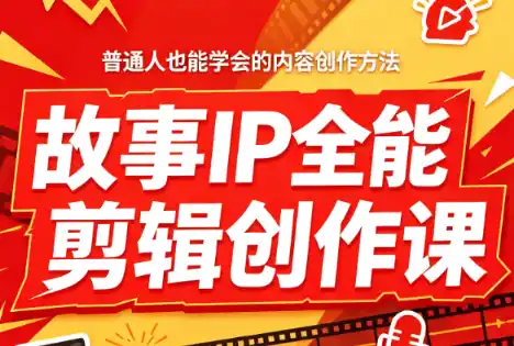叶老师·故事IP全能剪辑创作课-海豚优课资源库