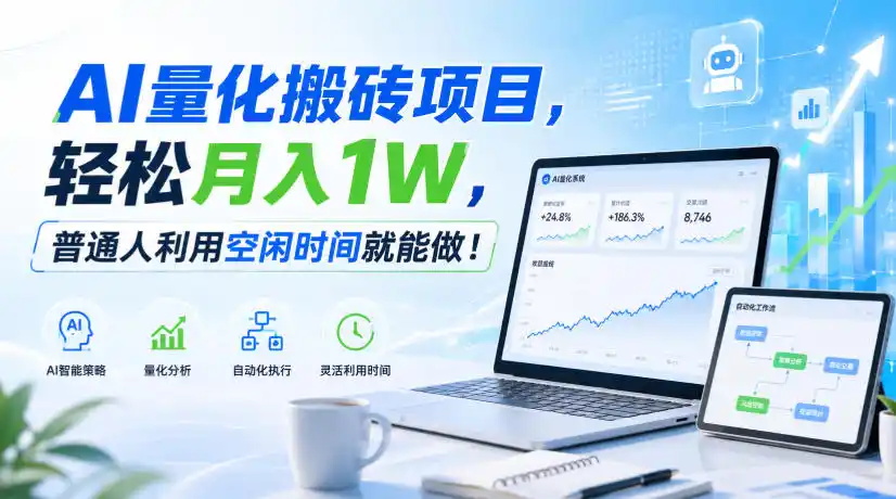 AI量化搬砖项目,轻松月入1W,普通人利用空闲时间就能做!【揭秘】-海豚优课资源库