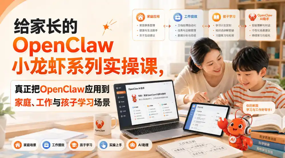 给家长的OpenClaw小龙虾系列实操课,真正把OpenClaw应用到家庭、工作与孩子学习场景-海豚优课资源库