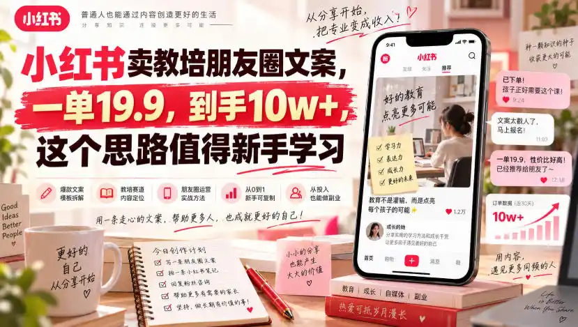 小红书卖教培朋友圈文案,一单19.9,到手10w+,这个思路值得新手学习-海豚优课资源库
