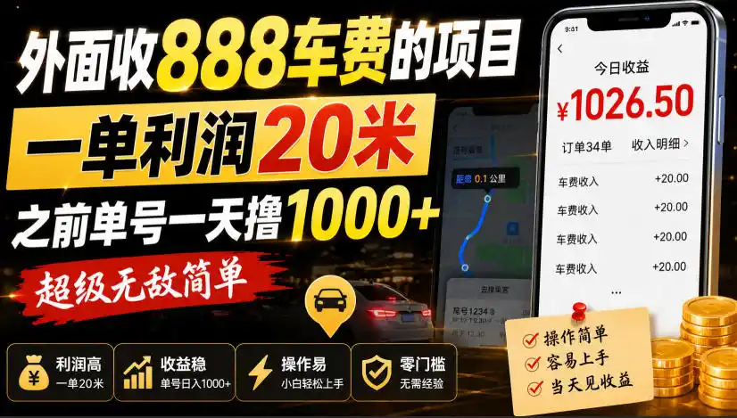外面收888车费的项目,一单利润20米,之前单号一天撸1k+,超级无敌简单-海豚优课资源库