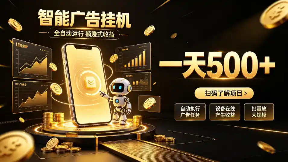 智能广告挂G项目,无需人工值守,全自动躺賺增收,单日收益可达500+【揭秘】-海豚优课资源库