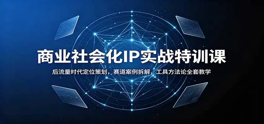 商业社会化IP实战特训课:后流量时代定位策划,赛道案例拆解,工具方法论全套教学-海豚优课资源库