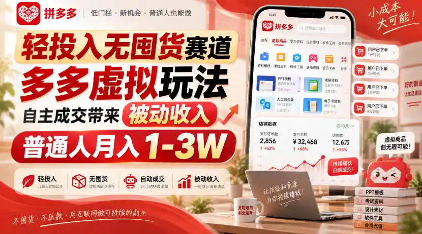 轻投入无囤货赛道,多多虚拟玩法自主成交带来被动收入,普通人月入1-3W-海豚优课资源库