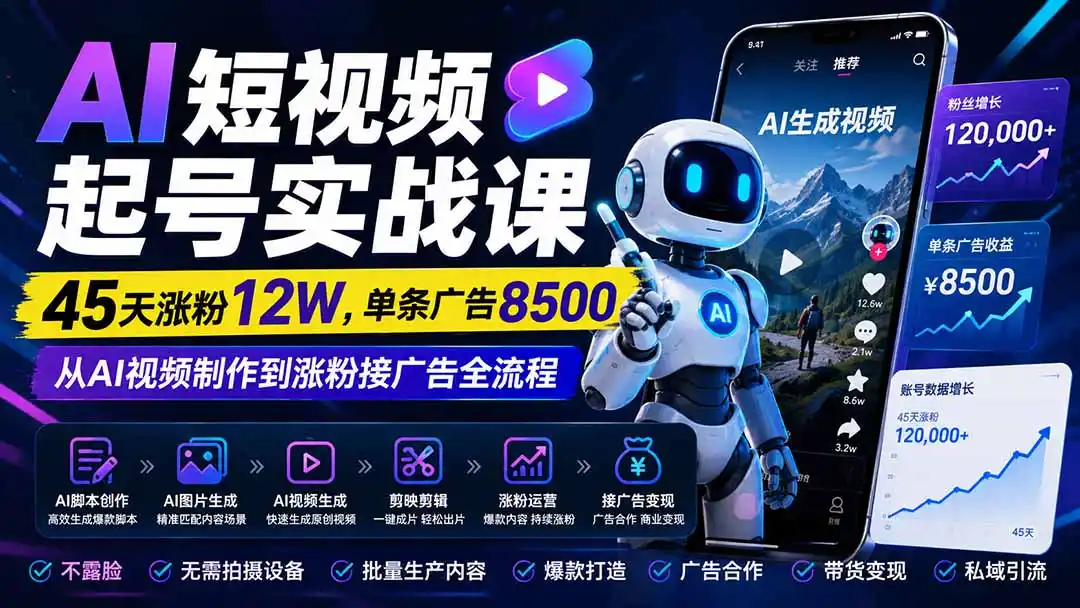 AI短视频起号实战课:45天涨粉12W,单条广告8500,从AI视频制作到涨粉接广告全流程-海豚优课资源库