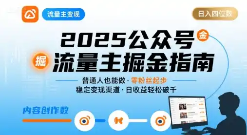 公众号流量主变现项目,普通人也能通过这个项目日入四位数(更新26年8月)-海豚优课资源库