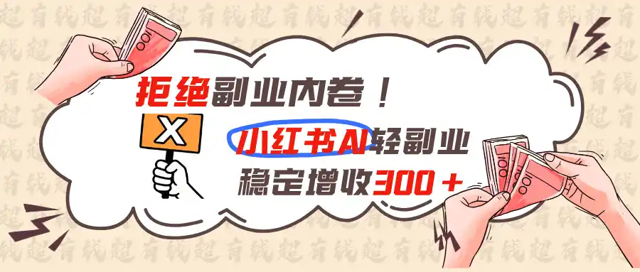 拒绝副业内卷!小红书 AI轻副业稳定增收300+-海豚优课资源库